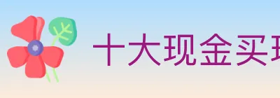 十大现金买球入口 logo